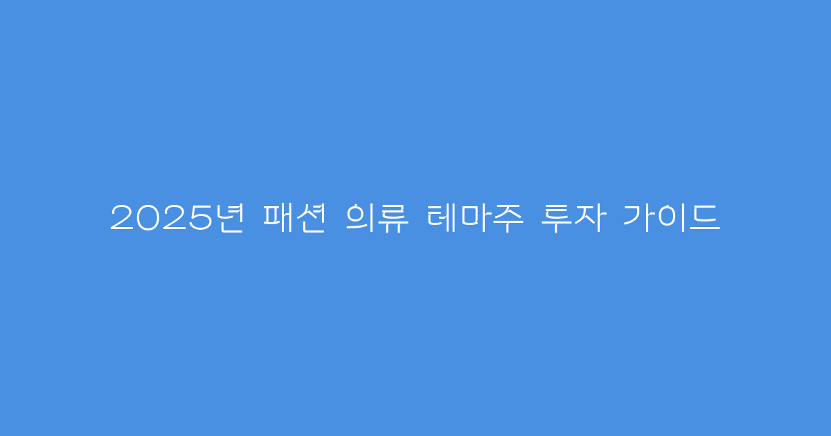 2025년 패션 의류 테마주 투자 가이드