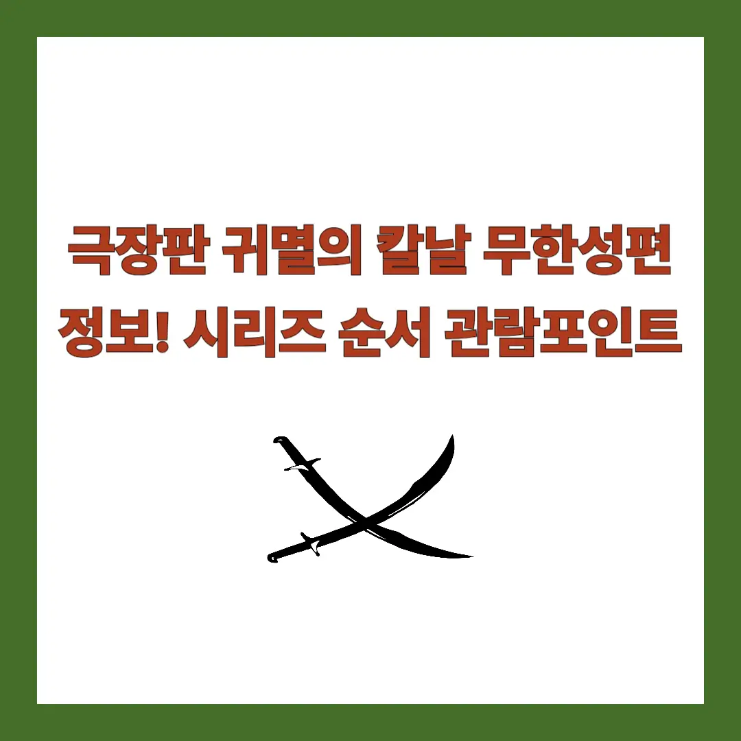 귀멸의칼날-무한성편