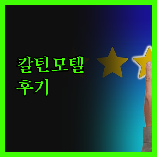 칼턴 모텔 커피숍 솔직한 후기 펼치기