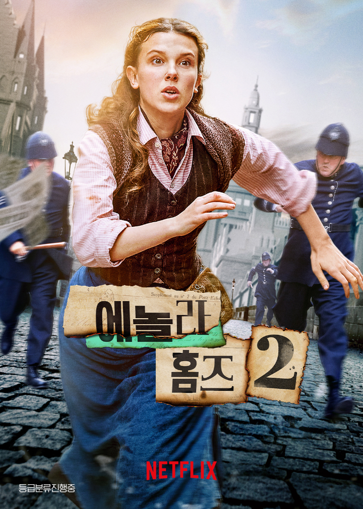 에놀라홈즈2포스터.밀리바비브라운이뛰고있다.