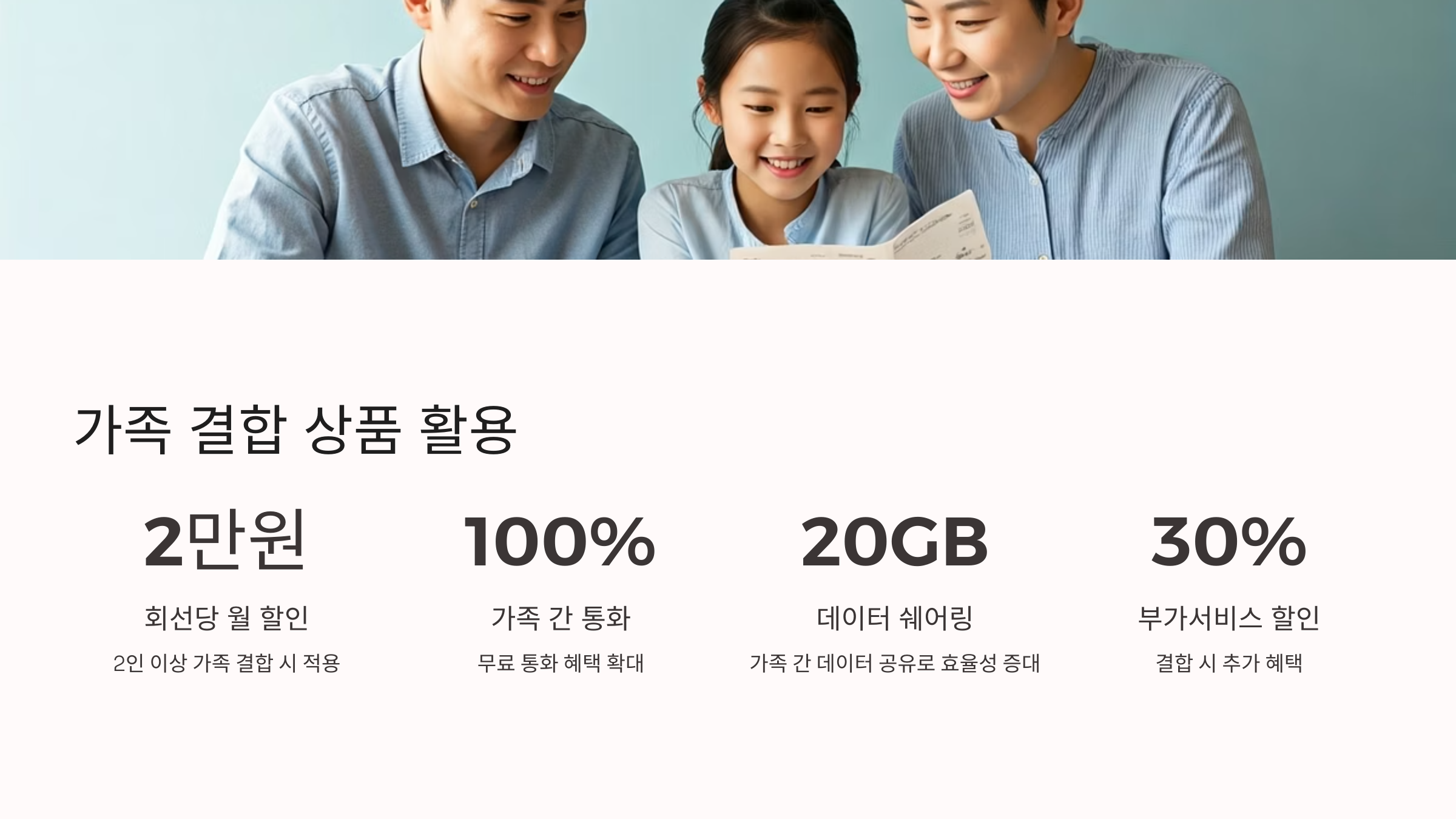 핸드폰 요금 절약 가족 결합 상품