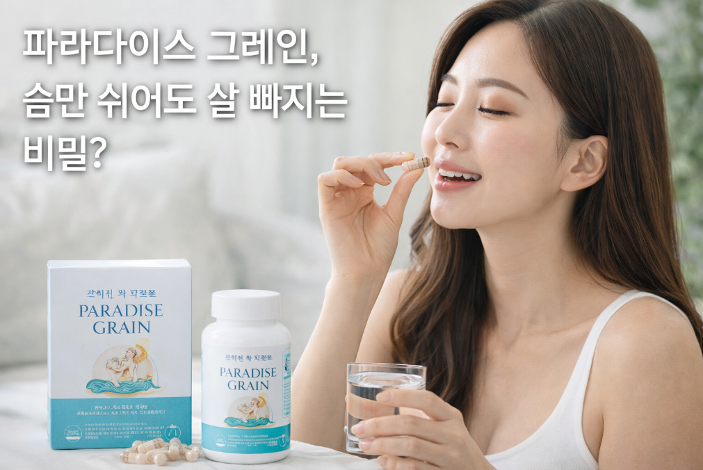 파라다이스 그레인, 내돈내산 직접 써본 후기