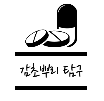 감초뿌리 효능