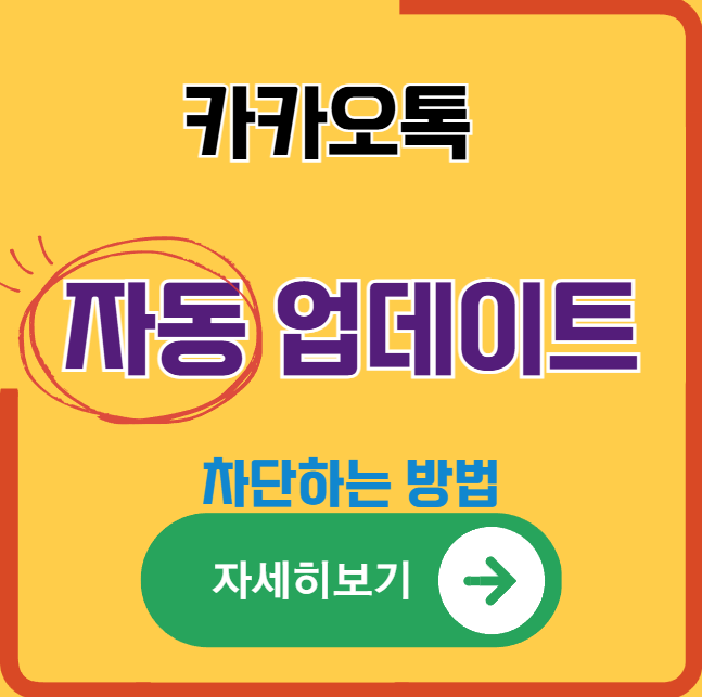 카카오톡 자동 업데이트 완전 차단하는 최신 방법