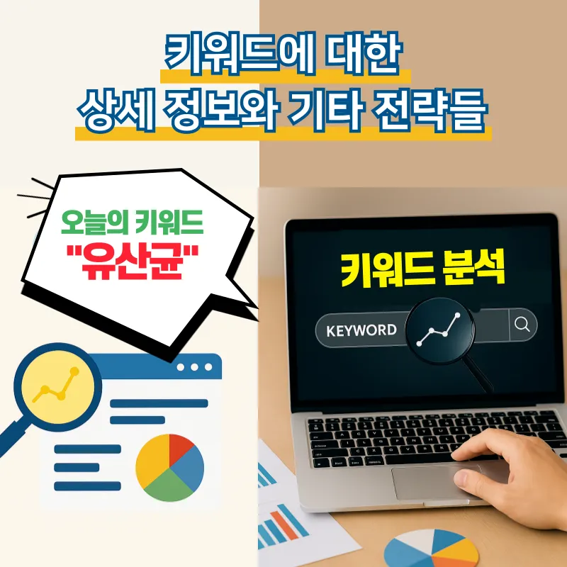 유산균_키워드분석