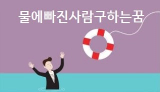 물에빠진사람구하는꿈
