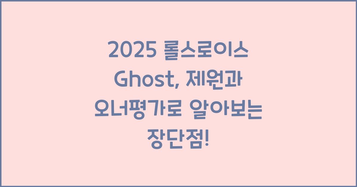 2025 롤스로이스 Ghost 제원 연비 장단점 유지비 오너평가