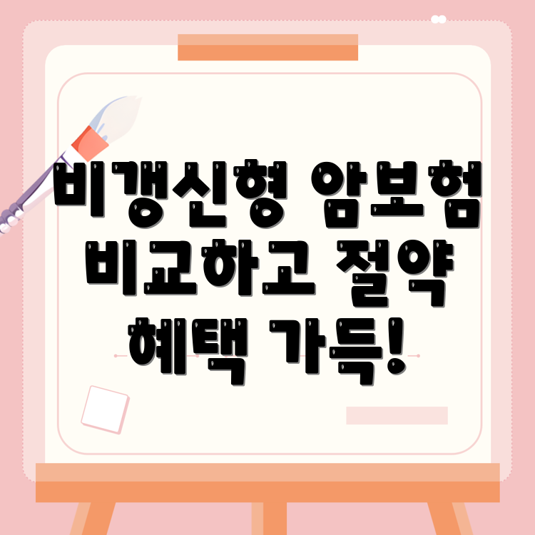 암보험 비교