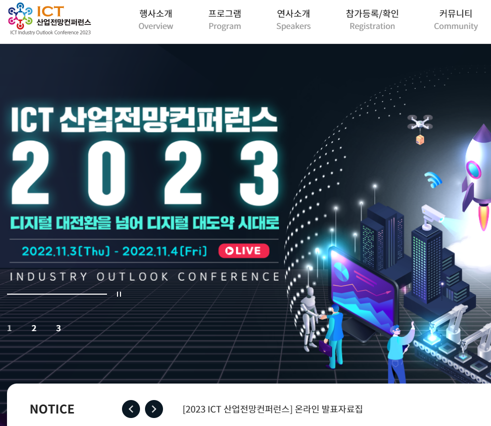 2023 ICT 산업전망컨퍼런스