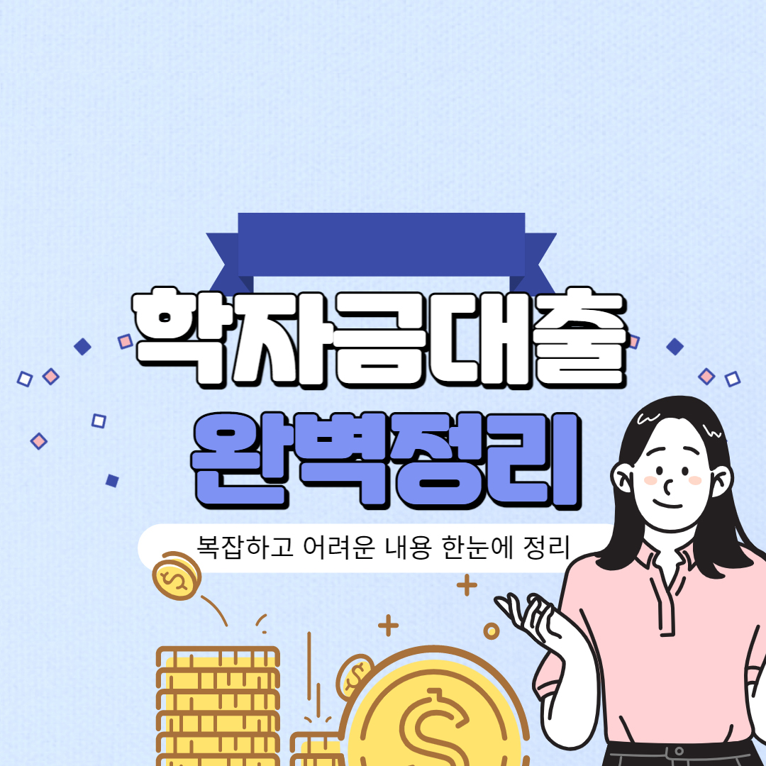 학자금대출 내용정리