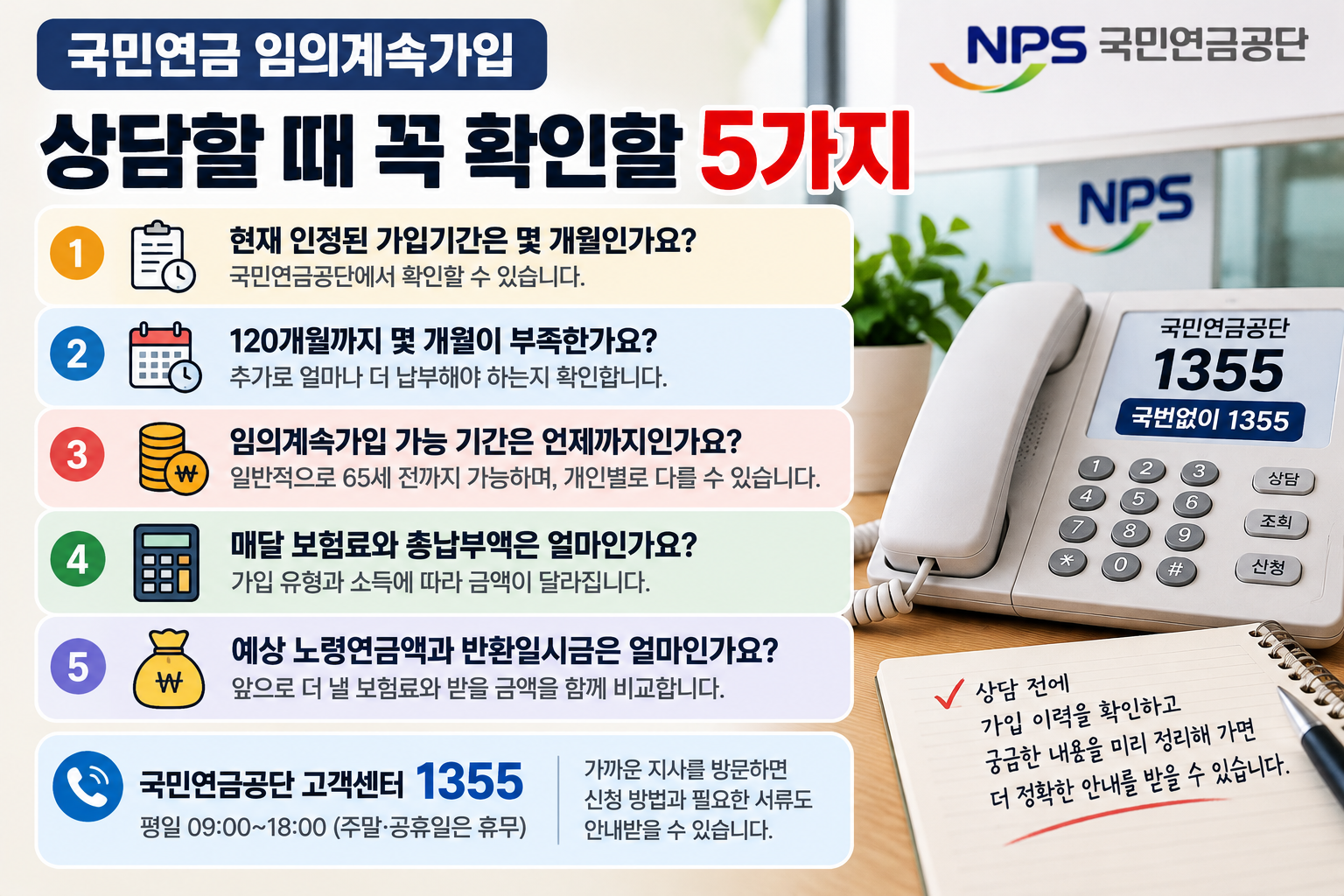 국민연금 임의계속가입 신청 전 국민연금공단 1355 상담 체크리스트