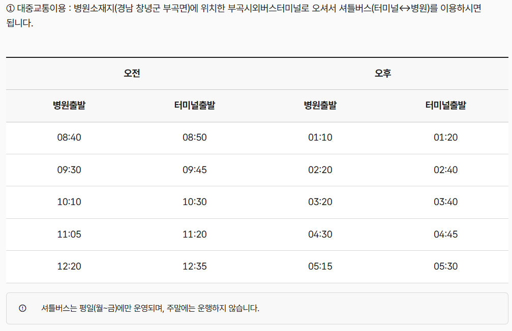 셔틀버스 운행시간 안내(병원홈페이지)