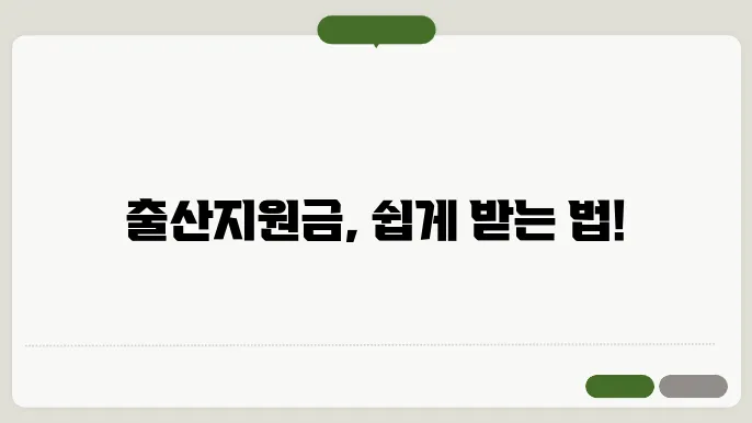 출산지원금 신청 방법과 준비물 모두 정리해 드립니다!
