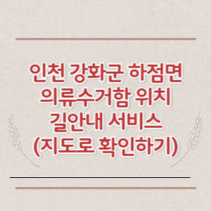인천 강화군 하점면 의류수거함 위치 길안내 서비스 (지도로 확인하기)