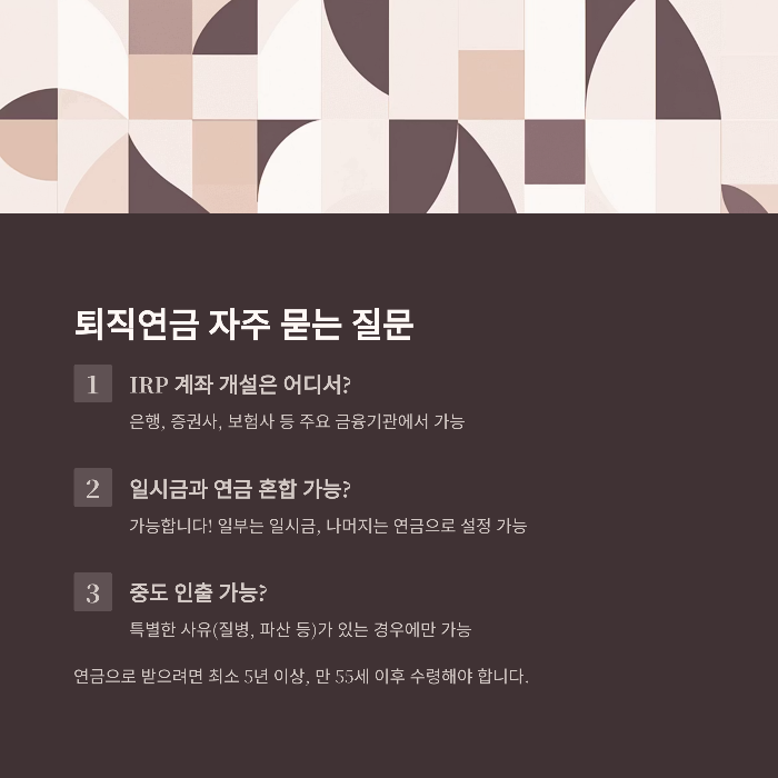 퇴직연금 수령방법 꿀팁