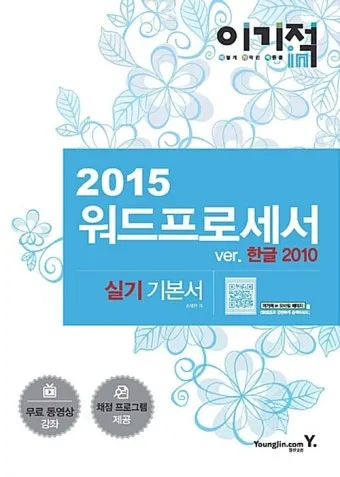 워드프로세서 필기 합격비법 CBT 응시료 유효기간_6