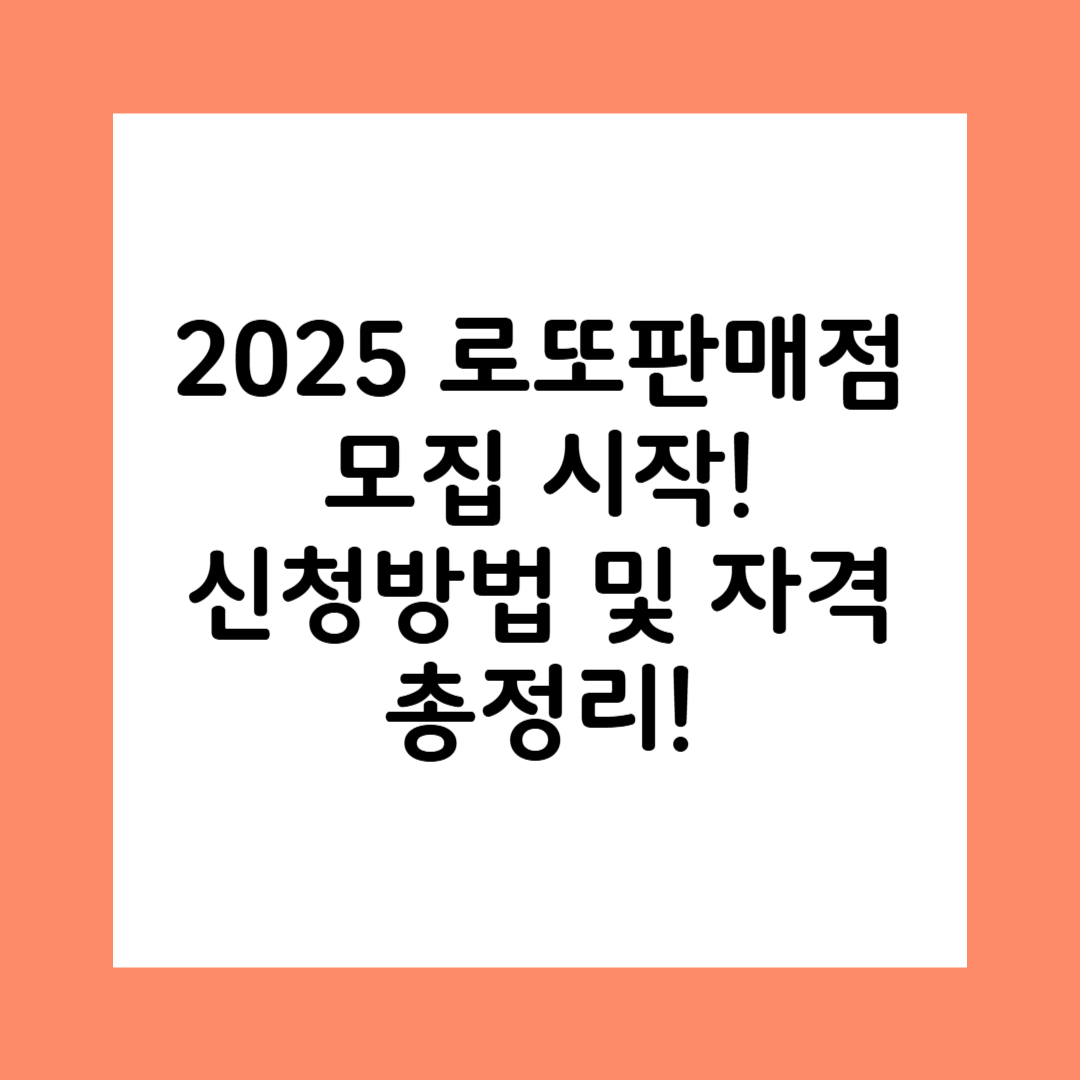 로또판매점 모집