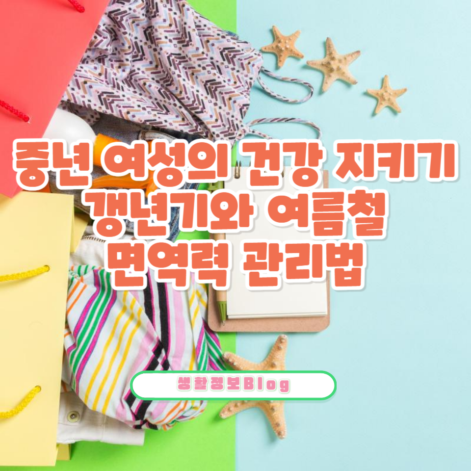 갱년기 여성, 여름철 면역력 강화를 위한 비법