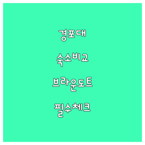 강릉 경포대 주변 깨끗한 숙소 추천 ..
