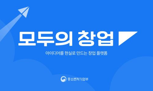 중기부 모두의 창업, 청년 창업 지원 프로젝트 신청 방법 및 캠퍼스 투어 현장 분석