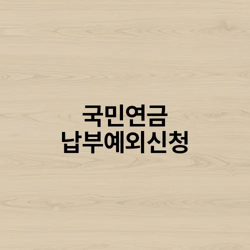 국민연금 납부예외신청