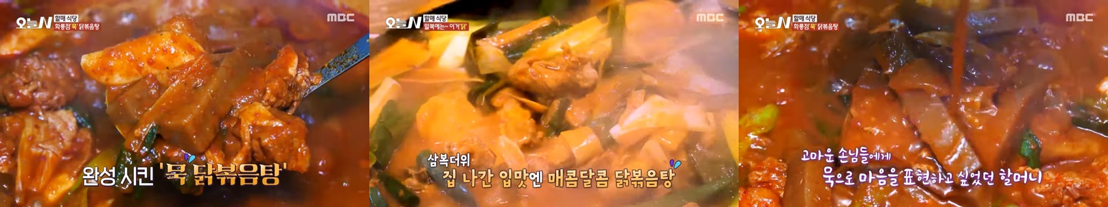 묵닭볶음탕