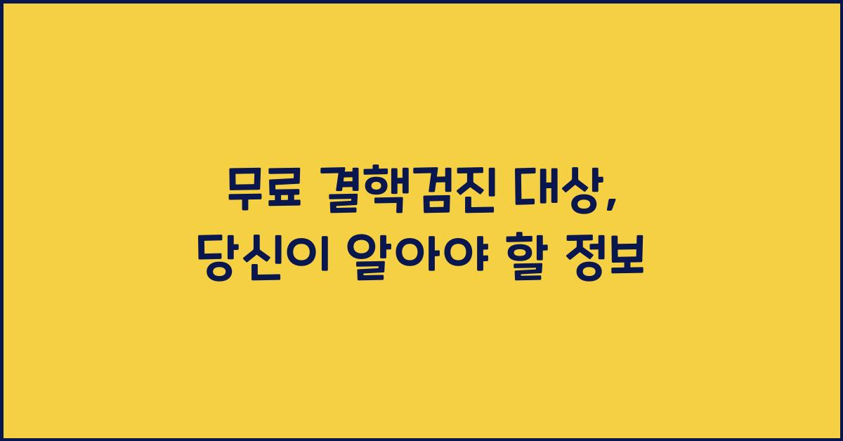 무료 결핵검진 대상