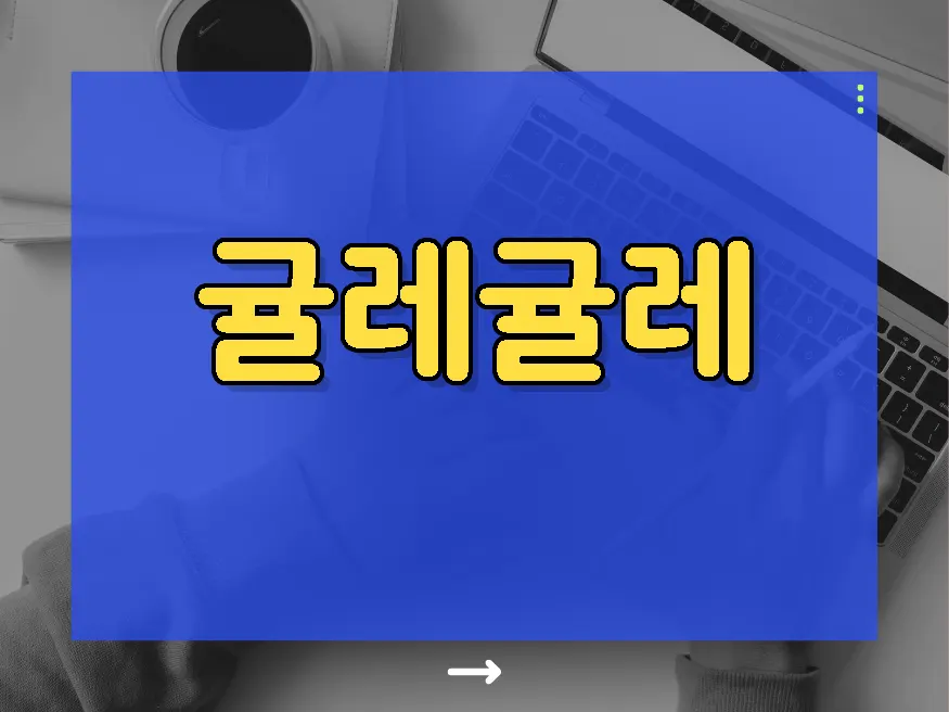 귤레귤레