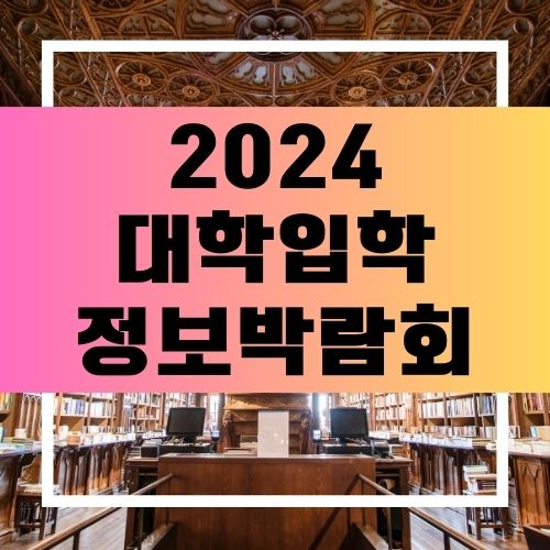 대입 박람회