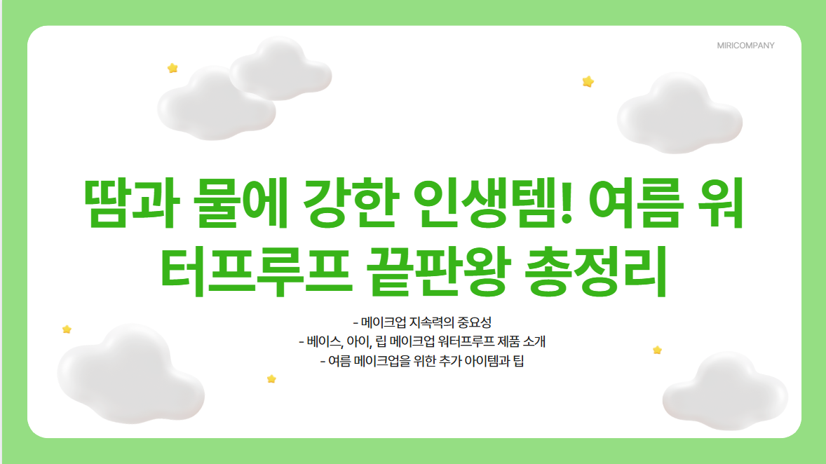 땀과물에강한 인생템