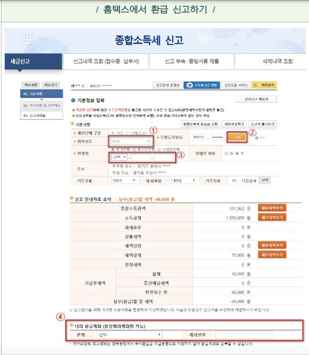소득세 환급금 대상 신청