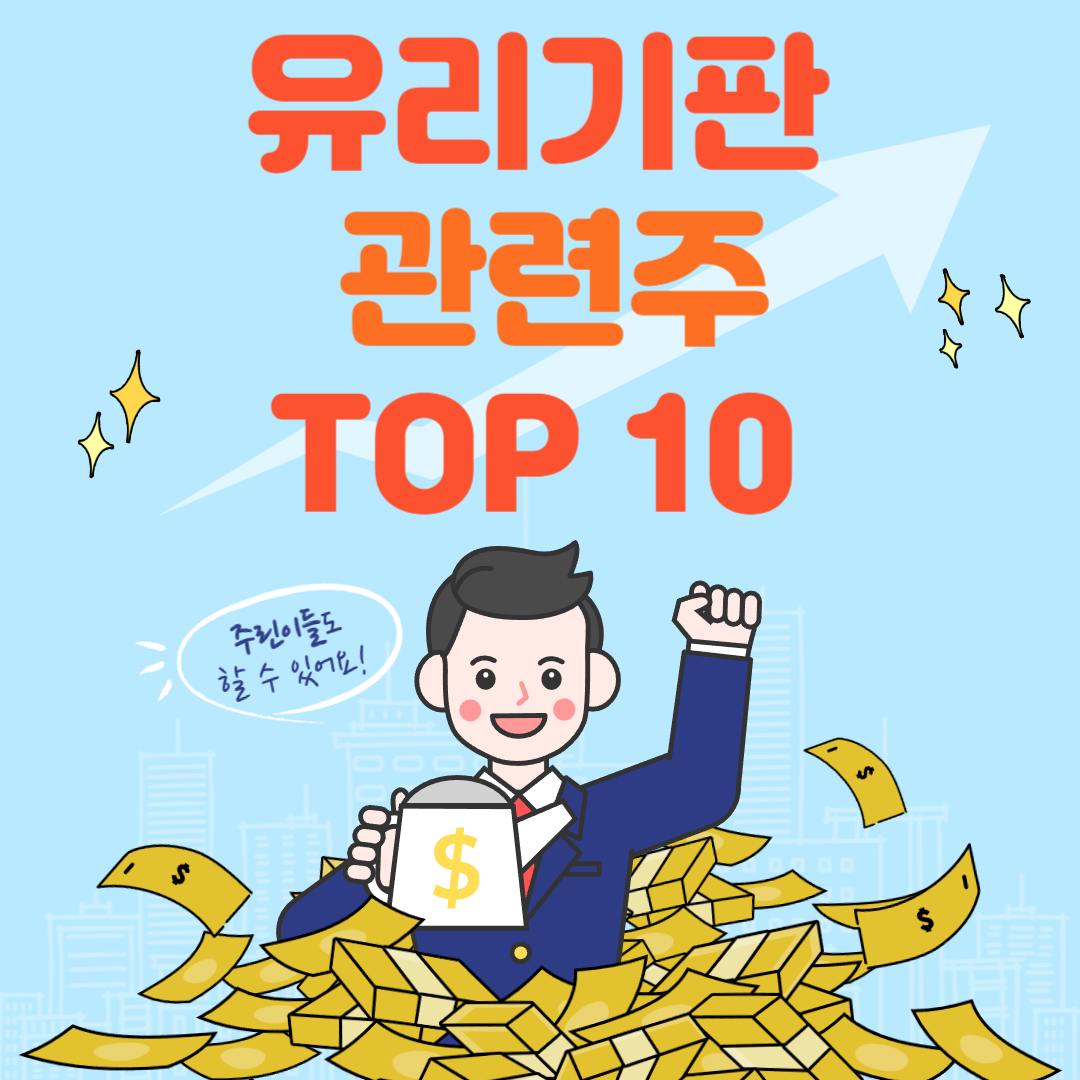 유리기판 관련주