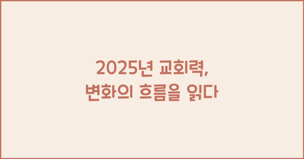 2025년 교회력