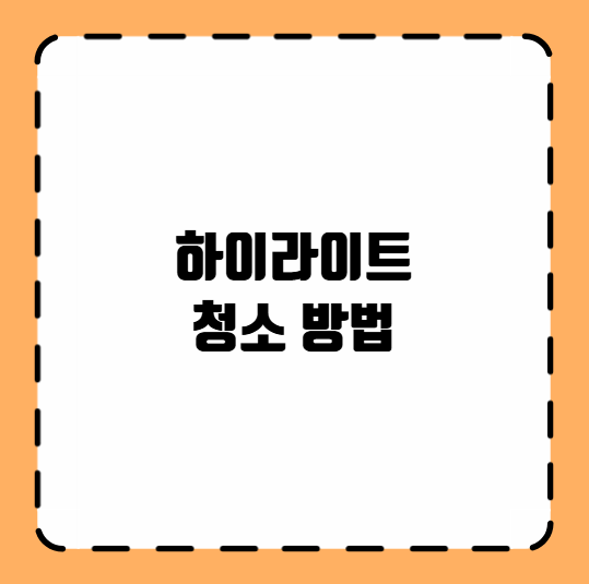 하이라이트 청소 방법