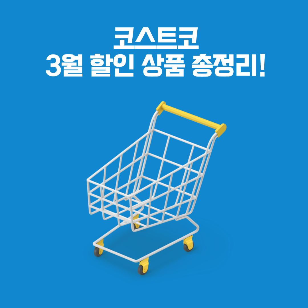 코스트코 3월 할인 상품 리스트 – 2025년 3월 코스트코 할인 적용된 인기 품목 정리