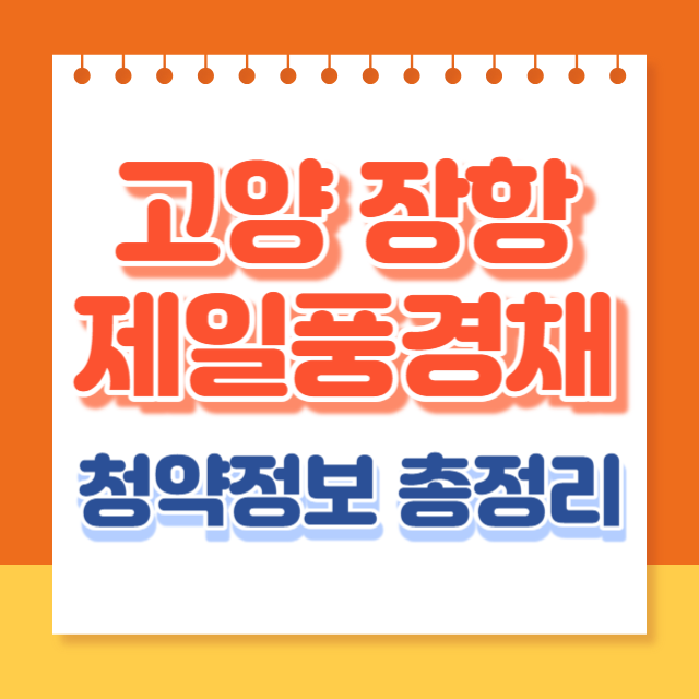 고양장항제일풍경채