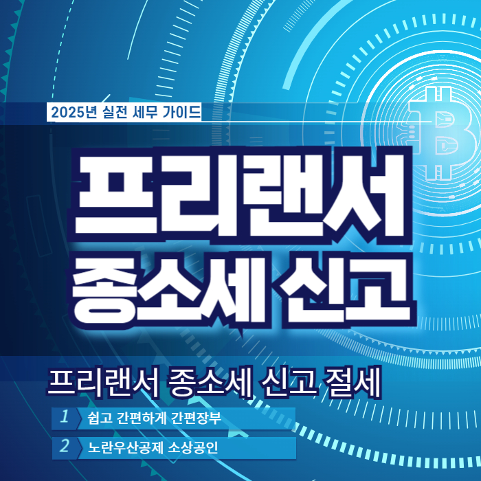 프리랜서 종합소득세 신고 방법
