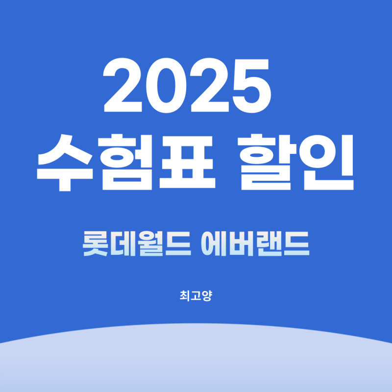 수험생 놀이공원 할인받기