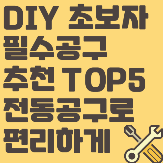 DIY 초보자 필수공구 추천 TOP5 전동공구로 편리하게