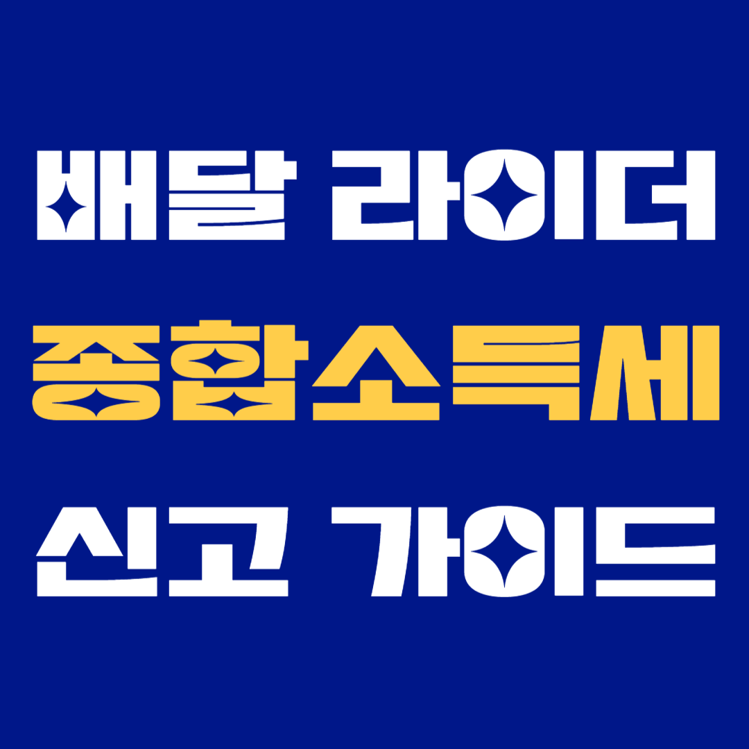 배달라이더 종합소득세 신고 방법