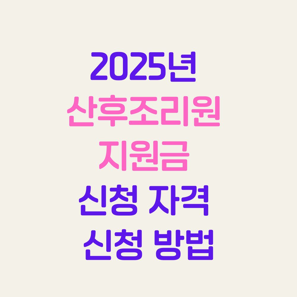 2025년 산후조리원 지원금 신청 자격, 금액, 신청 방법