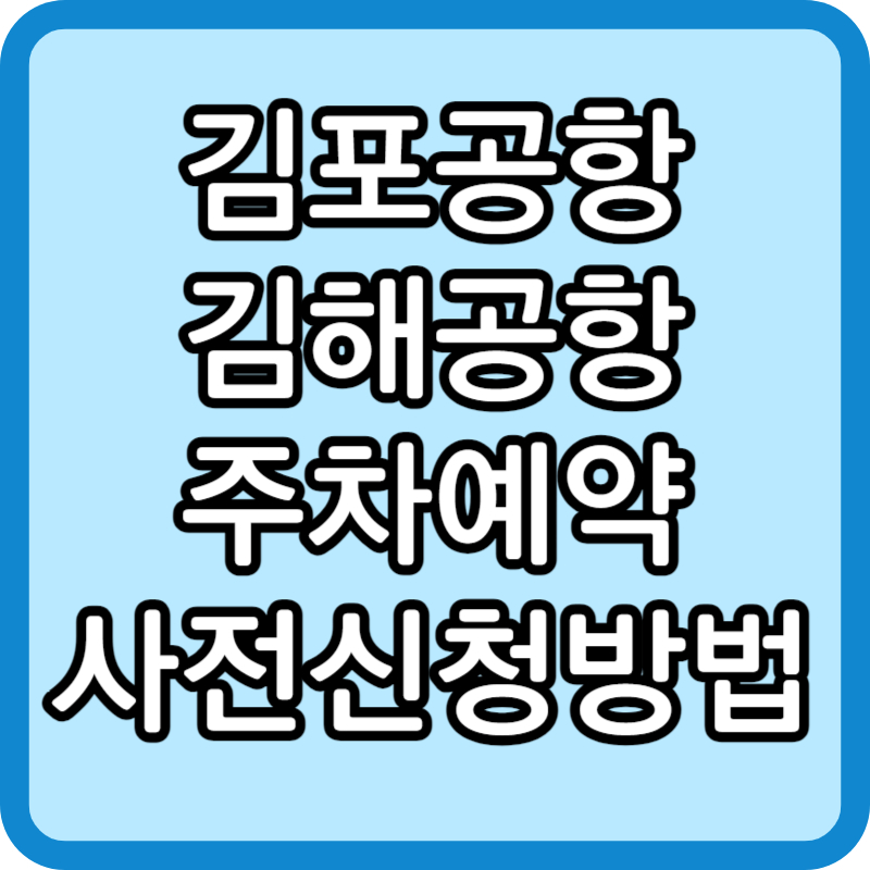 김포공항 주차예약. 김해공항 주차예약 사전신청하기