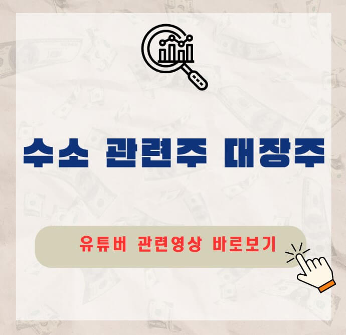 수소 관련주 대장주