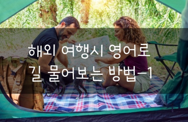 해외 여행 시 영어로 길 물어보는 방법