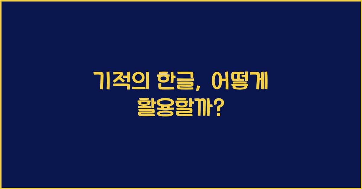 기적의 한글