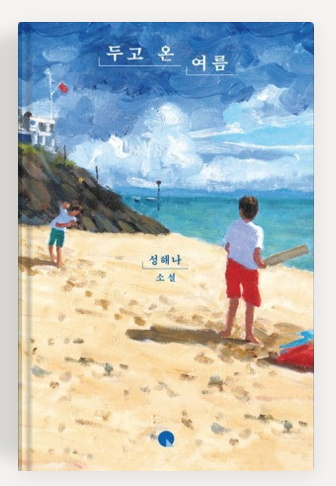 성해나 작가의 '두고 온 여름' 책표지.