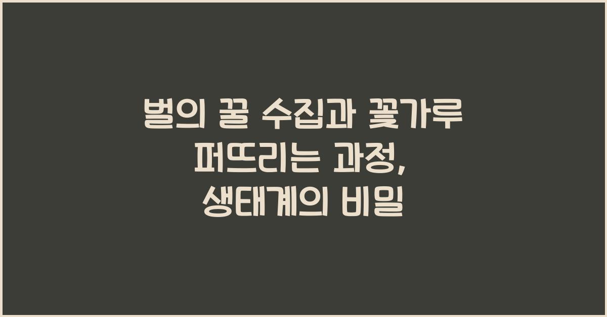 벌의 꿀 수집과 그들이 꽃가루를 퍼뜨리는 과정