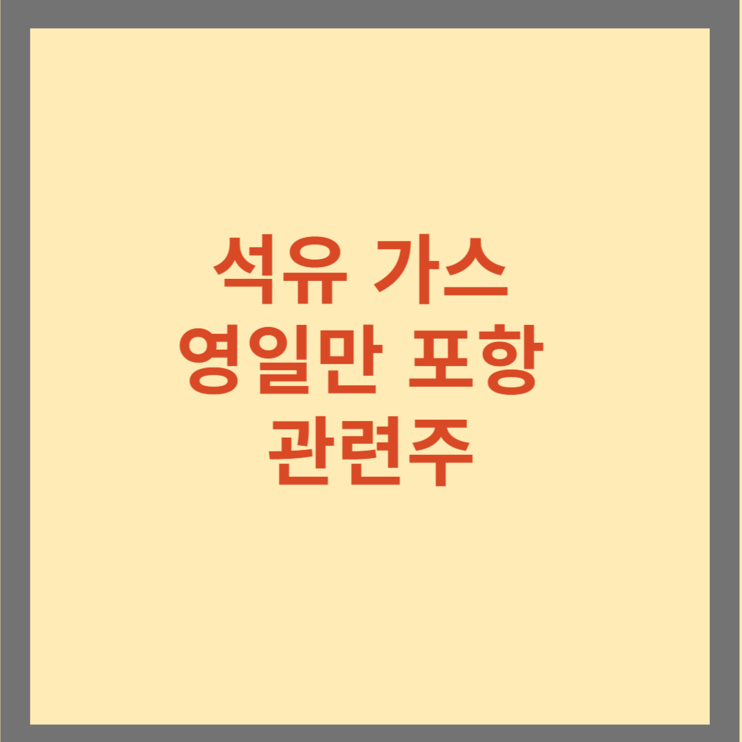 석유 가스 영일만 포항 관련주 추천 5가지