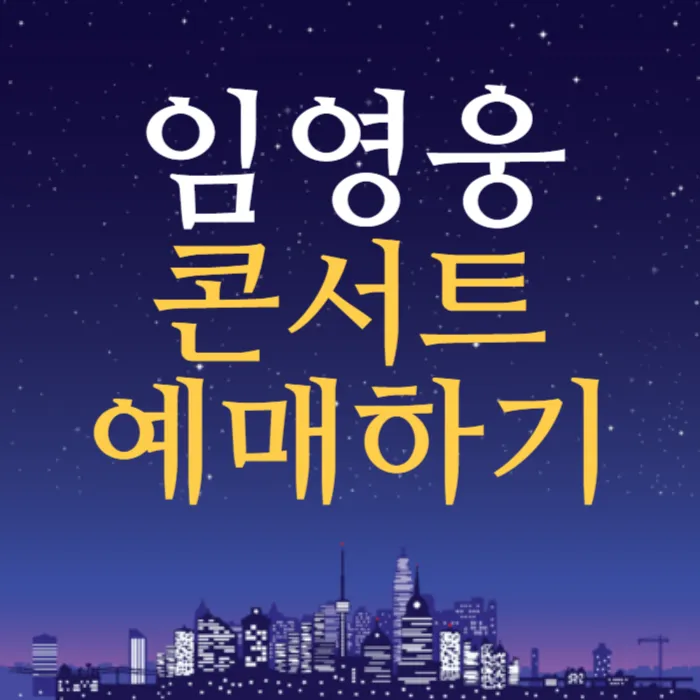 2024 임영웅 서울 콘서트 일정, 티켓 예매 꿀팁