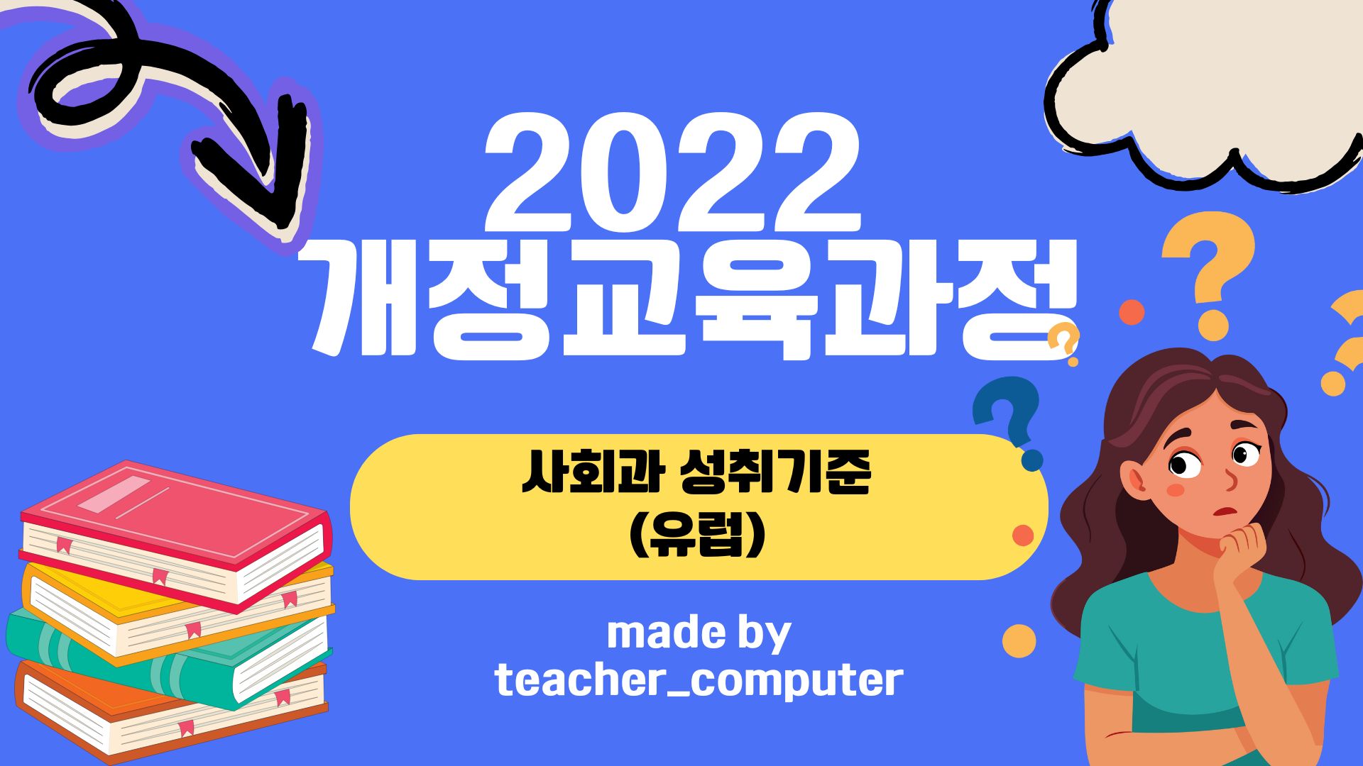 2022 개정교육과정 사회과 성취 기준